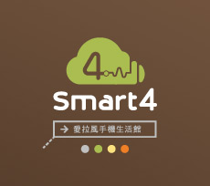 品牌識別案例-SMART 4手機館
