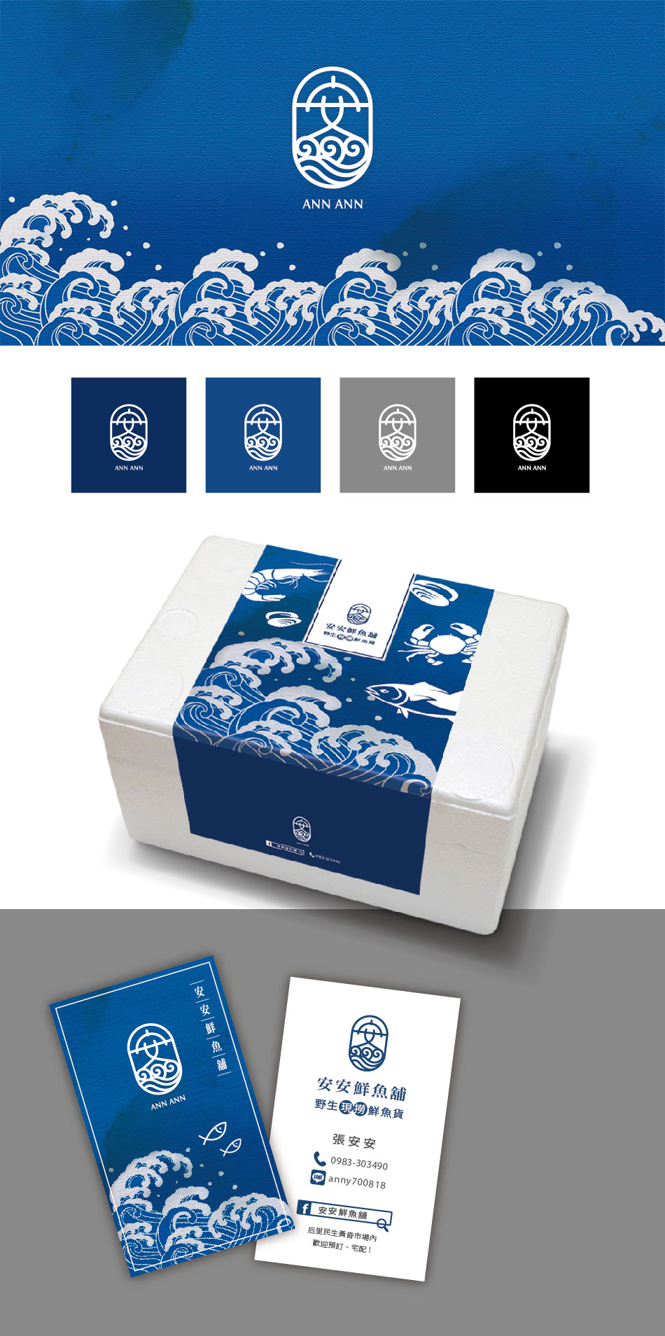 安安鮮魚小舖-商標&包裝設計