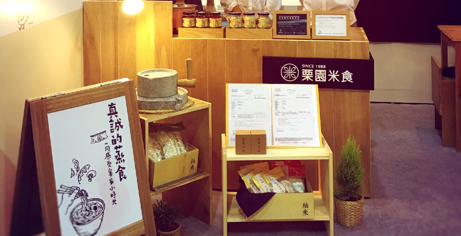 栗園米食2015台北世貿美食