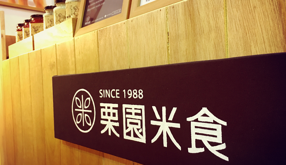 栗園米食2015台北世貿美食